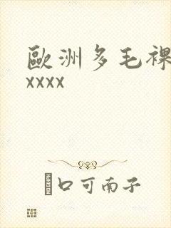 欧洲多毛裸体xxxxx