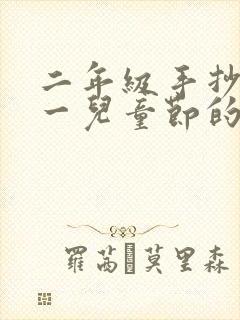 二年级手抄报六一儿童节的手抄报