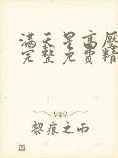 满天星高压监狱完整免费精彩片段封面