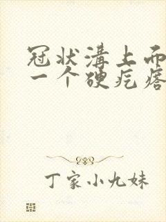 冠状沟上面长了一个硬疙瘩