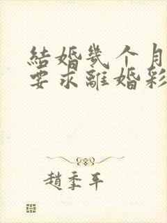 结婚几个月女方要求离婚彩礼还可以退吗封面