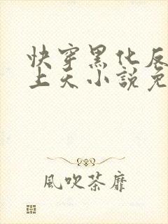 快穿黑化反派宠上天小说免费阅读