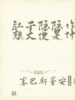 肚子隐隐作痛总想大便是什么原因