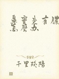 鼻窦炎有脓鼻涕怎么办封面