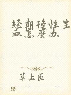 经期后性生活出血怎么办