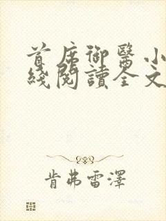 首席御医小说在线阅读全文免费