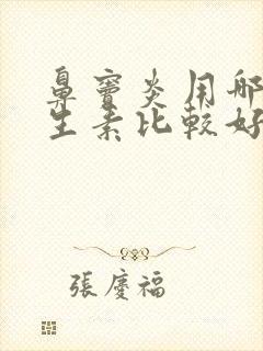 鼻窦炎用哪种抗生素比较好