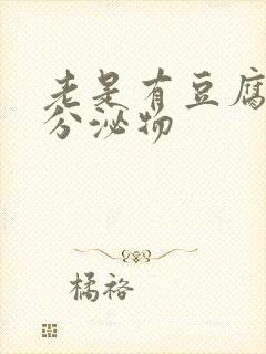 老是有豆腐渣状分泌物