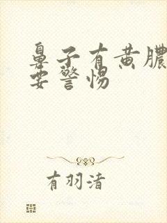 鼻子有黄脓鼻涕要警惕