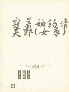 宠着她的清冷小夫郎(女尊)封面