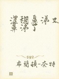 浓稠鼻涕又变清鼻涕了封面