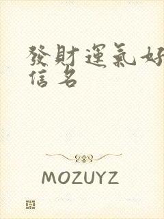 发财运气好的微信名