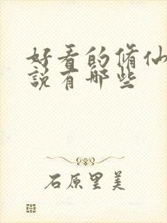 好看的修仙类小说有哪些