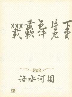 xxx黄色片下载软件免费看