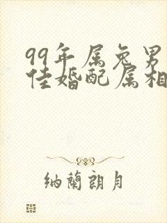 99年属兔男最佳婚配属相