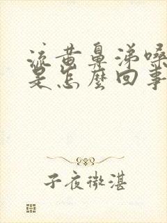 流黄鼻涕嗓子哑是怎么回事