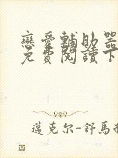 恋爱辅助器漫画免费阅读下拉式免费