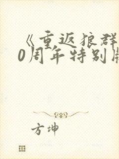 《重返狼群》10周年特别版在线观看封面