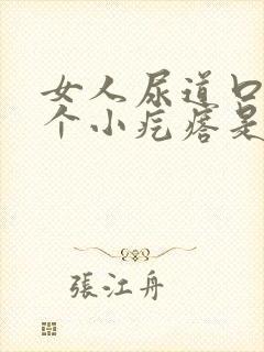 女人尿道口长一个小疙瘩是怎么回事