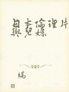 日本伦理片公公与儿媳封面