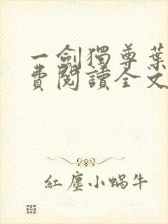 一剑独尊叶玄免费阅读全文下载封面