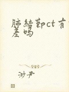 肺结节ct有误差吗