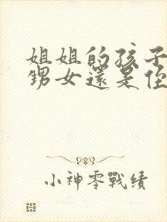 姐姐的孩子是外甥女还是侄女