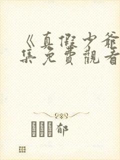 《真假少爷》全集免费观看