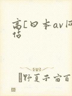 高[曰本av网站
