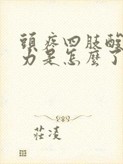 头疼四肢酸软无力是怎么了