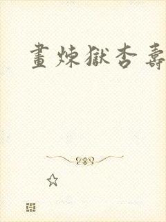 画炼狱杏寿郎封面