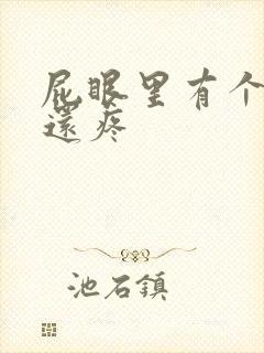 屁眼里有个疙瘩还疼