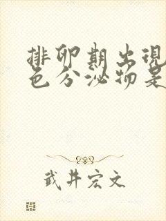 排卵期出现红褐色分泌物是什么原因造成的