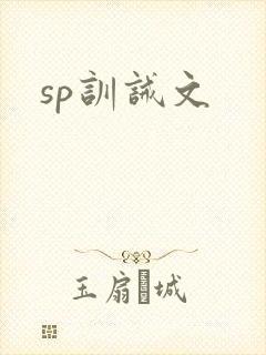 sp训诫文