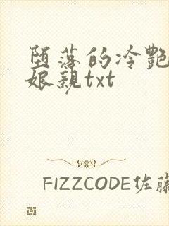 堕落的冷艳剑仙娘亲txt