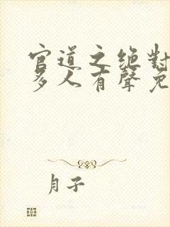 官道之绝对权力多人有声免费