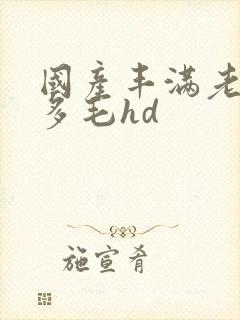 国产丰满老熟女多毛hd封面