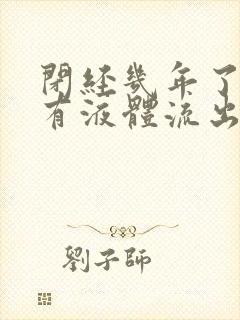 闭经几年了突然有液体流出