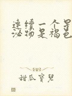 连续一个星期分泌物是褐色