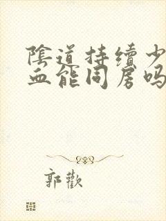 阴道持续少量流血能同房吗