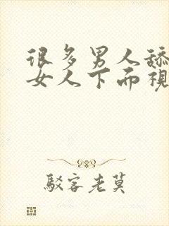 很多男人舔一个女人下面视频