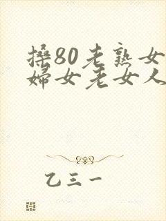 搡80老熟女老妇女老女人封面