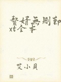 赘婿无删节版txt全本