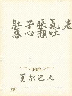 肚子胀气老打嗝恶心想吐封面