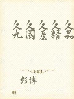 久久久久久久久九国产精品封面