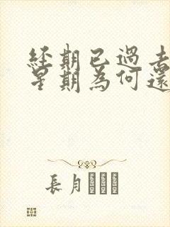 经期已过去一个星期为何还会有血