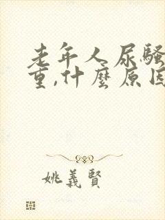 老年人尿骚味很重,什么原因?怎么治疗?