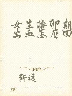 女生排卵期同房出血怎么回事封面