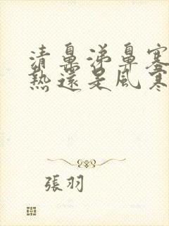 清鼻涕鼻塞是风热还是风寒