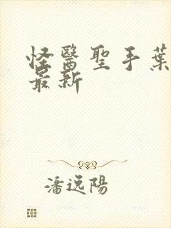 怪医圣手叶皓轩最新